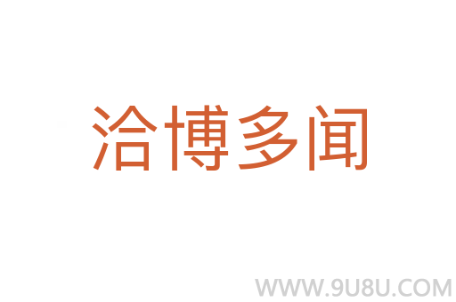 洽博多聞