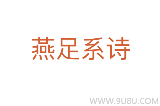 燕足系詩(shī)