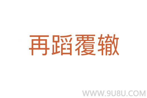 再蹈覆轍