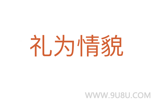 禮為情貌