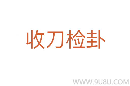 收刀檢卦