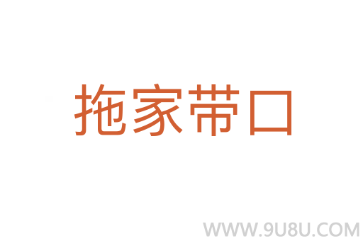 拖家帶口