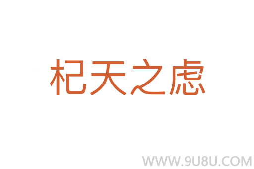杞天之慮