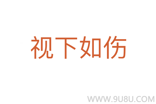 視下如傷
