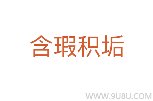 含瑕積垢