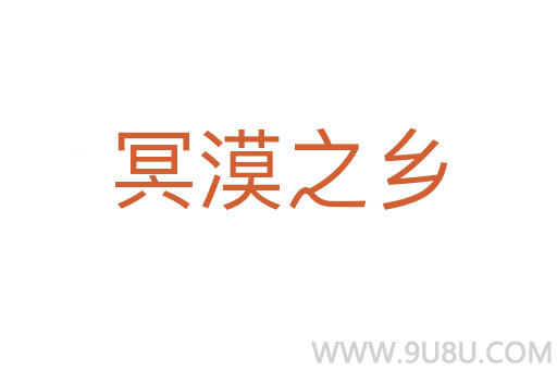 冥漠之鄉(xiāng)