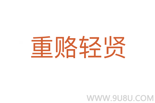 重賂輕賢