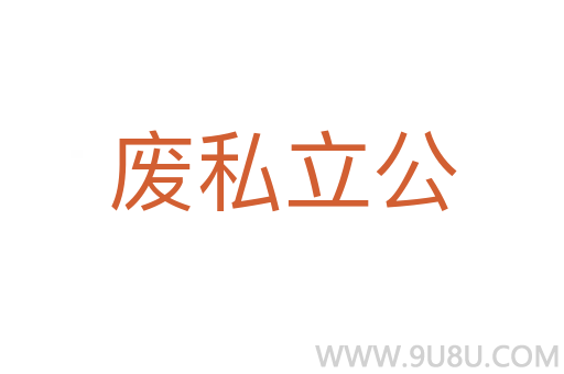 廢私立公