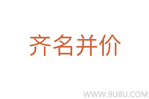 齊名并價(jià)