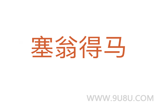 塞翁得馬