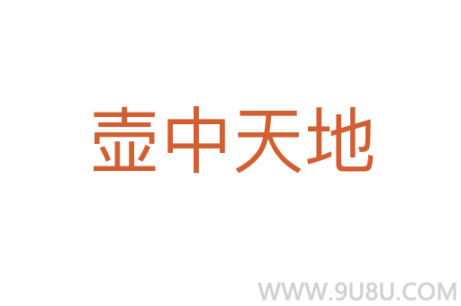 壺中天地
