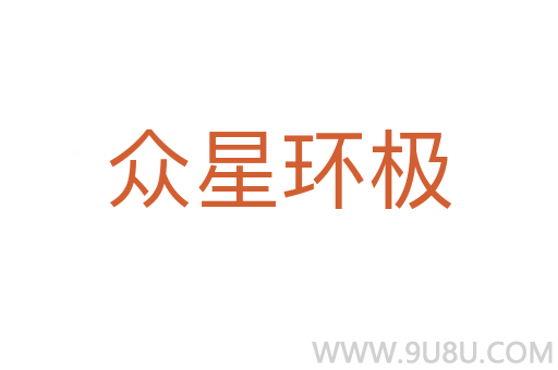 眾星環極