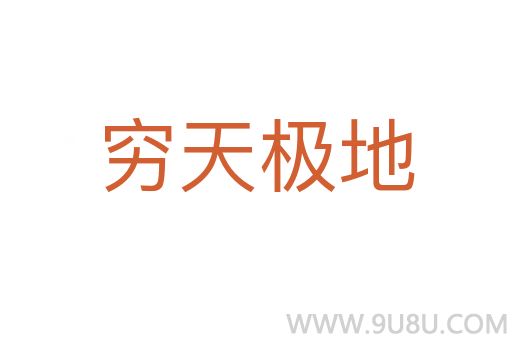 窮天極地