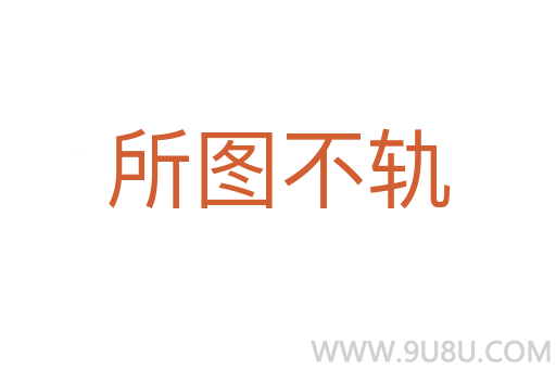 所圖不軌