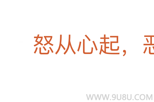 怒從心起,惡向膽生