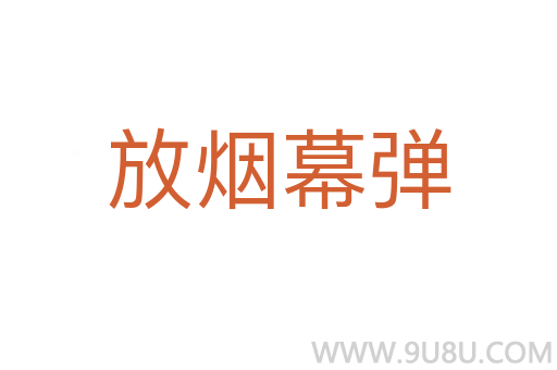 放煙幕彈