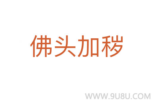 佛頭加穢