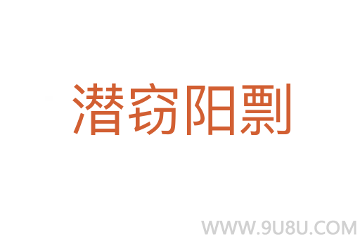 潛竊陽(yáng)剽