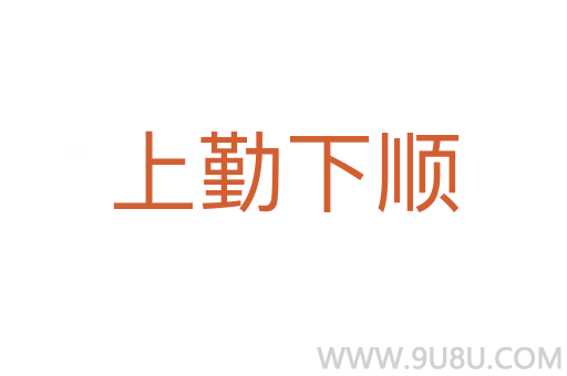 上勤下順