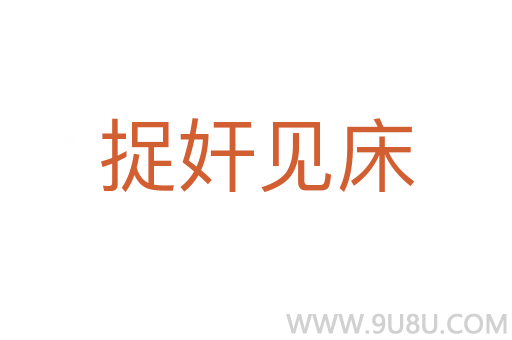 捉奸見床