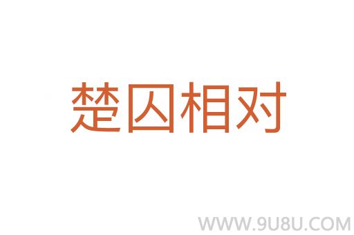 楚囚相對
