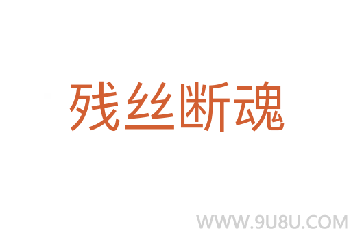 殘絲斷魂