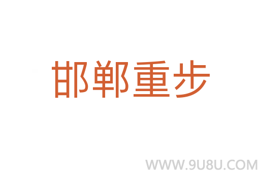 邯鄲重步