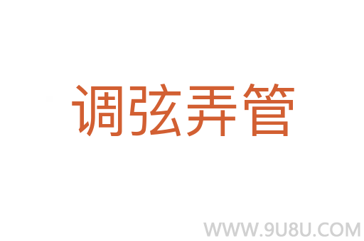 調弦弄管