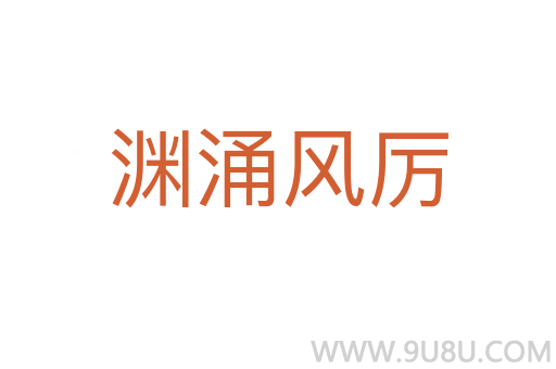 淵涌風(fēng)厲