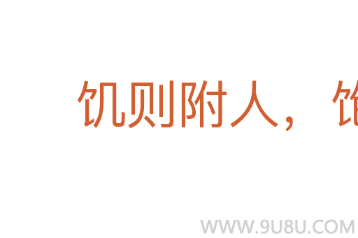 饑則附人,飽便高揚