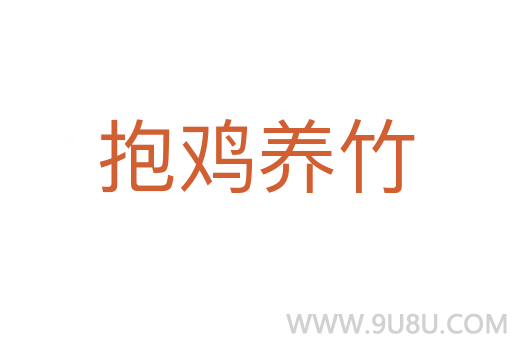抱雞養竹