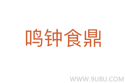 鳴鐘食鼎