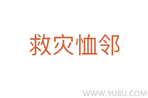 救災恤鄰
