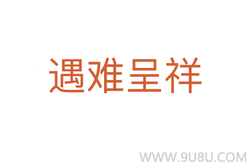 遇難呈祥