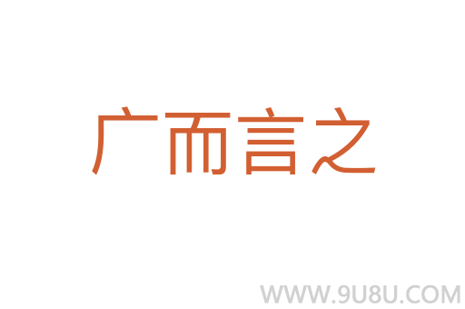 廣而言之