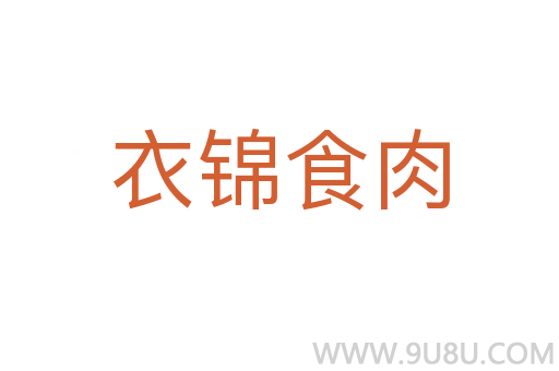 衣錦食肉