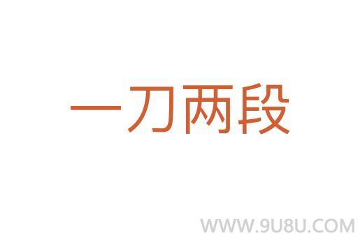 一刀兩段