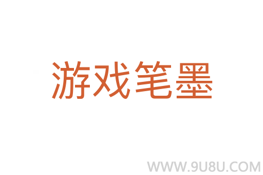 游戲筆墨