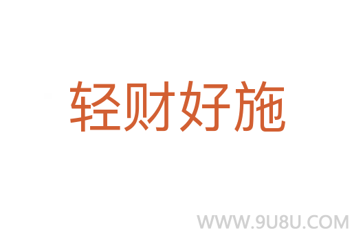 輕財好施