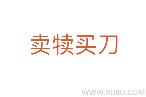 賣犢買刀