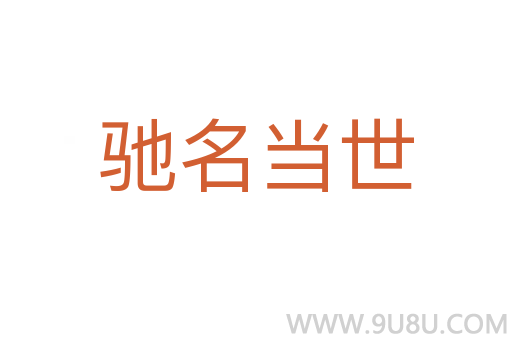 馳名當世