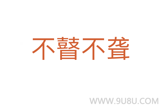 不瞽不聾