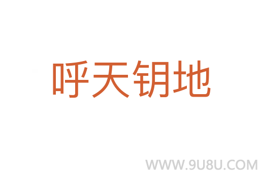 呼天鑰地
