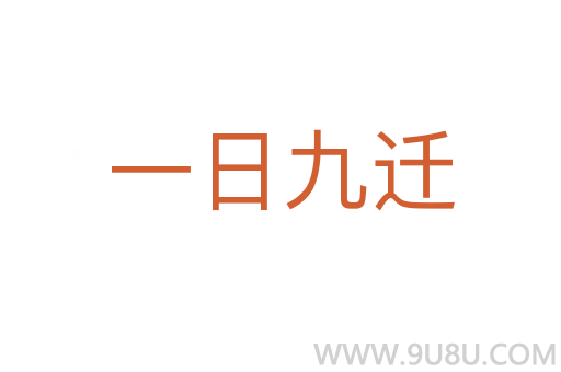 一日九遷