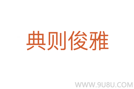 典則俊雅