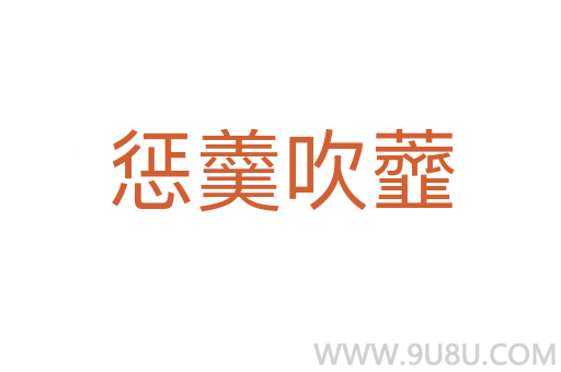 懲羹吹虀