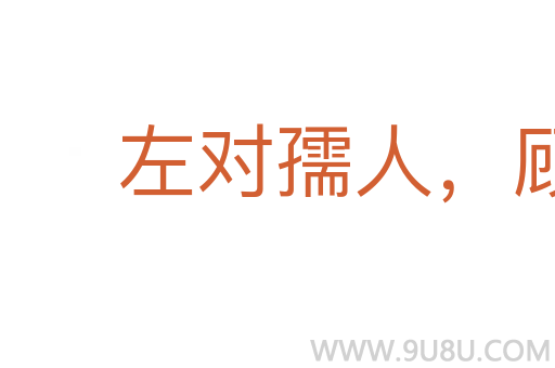 左對孺人,顧弄稚子