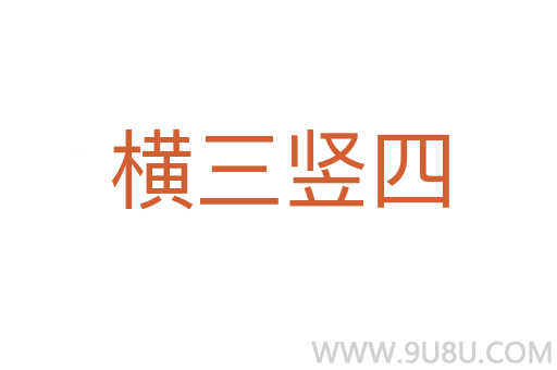 橫三豎四