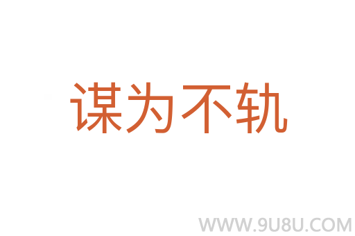謀為不軌