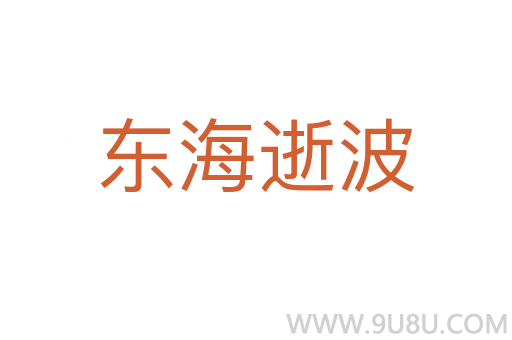 東海逝波